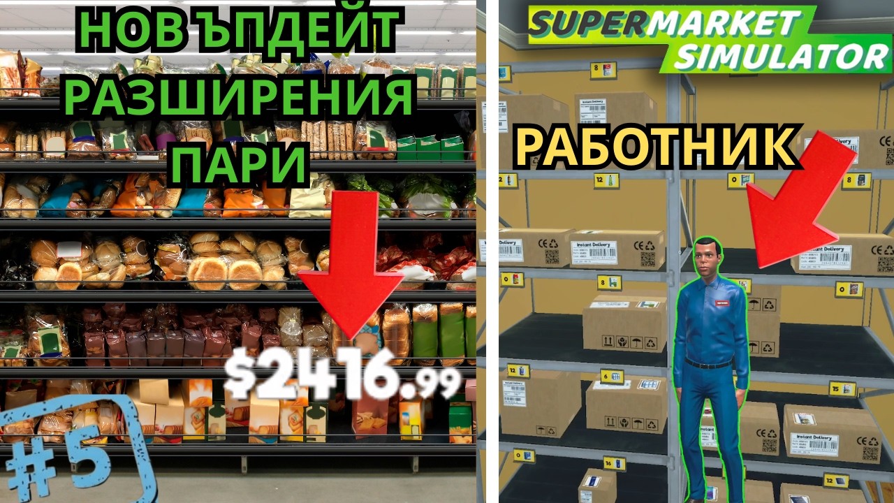 НАЙ-ГОЛЕМИЯТ ЪПДЕЙТ! 🛒 Вече имам работник ! | Supermarket Simulator #5 (Част 1/3)