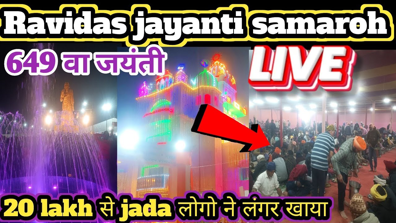 Sant guru ravidas jayanti samaroh 649 update news 2026 || संत गुरु रविदास जयंती समारोह 649 वाराणसी 