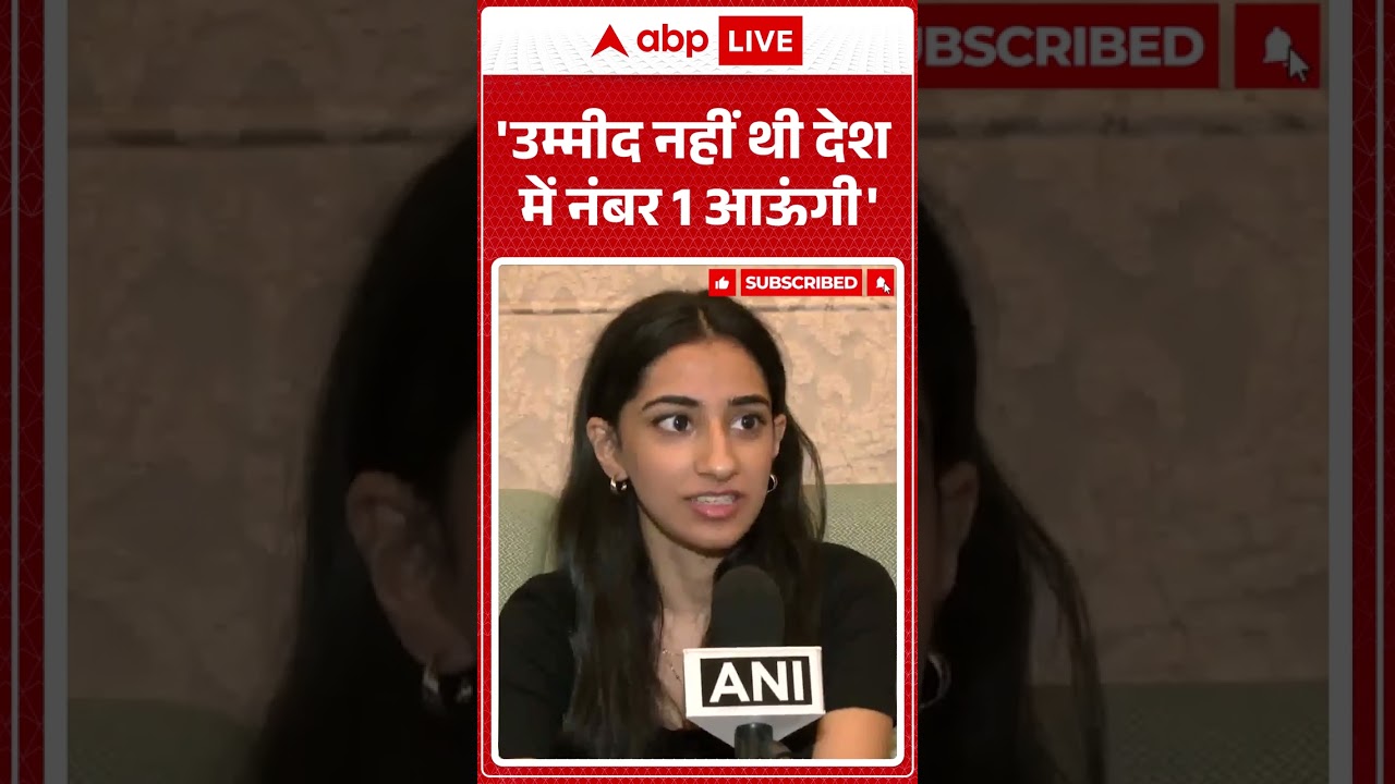 CUET Topper: 'उम्मीद नहीं थी देश में नंबर 1 आऊंगी' #cuet #paper #exam #viralvideo #shorts