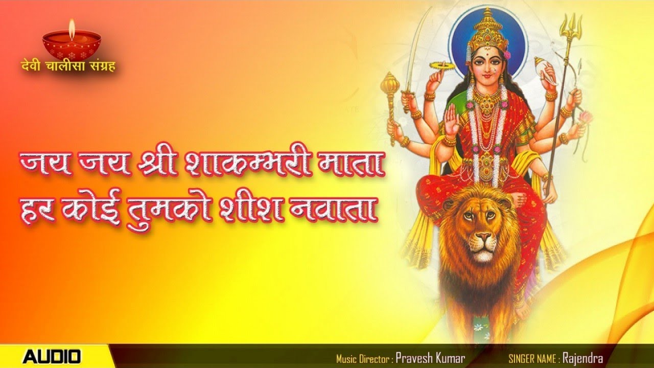 जय जय श्री शाकम्भरी माता हर कोई तुमको शीश नवाता - Jai Jai Shri Shakambari Mata Bhajan