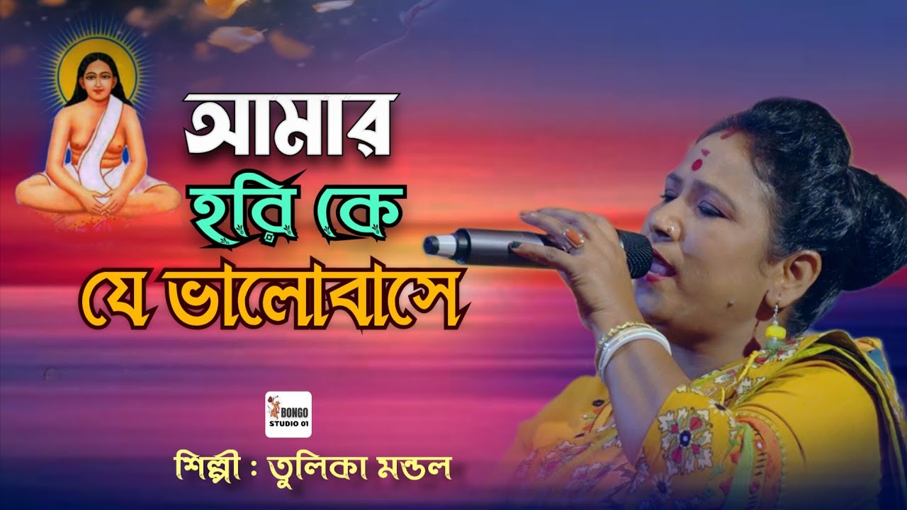 হরি সংগীত | আমার হরিকে যে ভালোবাসে | Amar Horike Je Bhalobase | তুলিকা মন্ডল | Baul Song