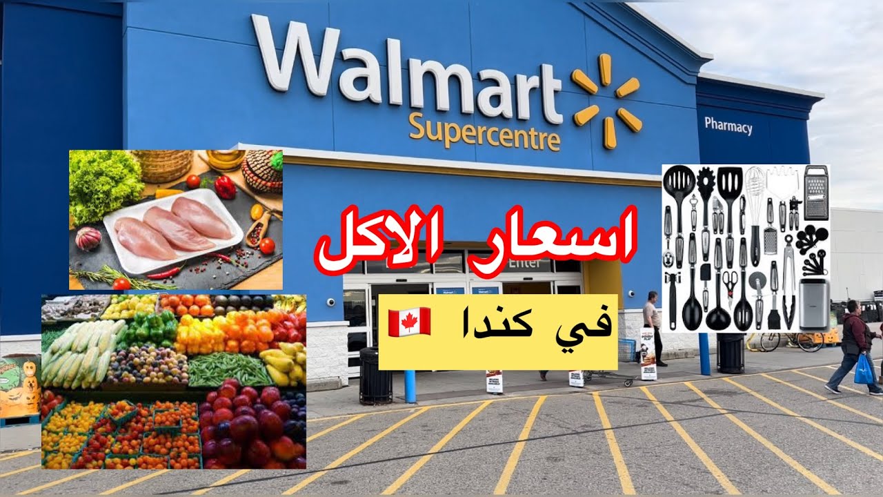 الاسعار في كندا الاكل و مستلزمات المنزل 2023