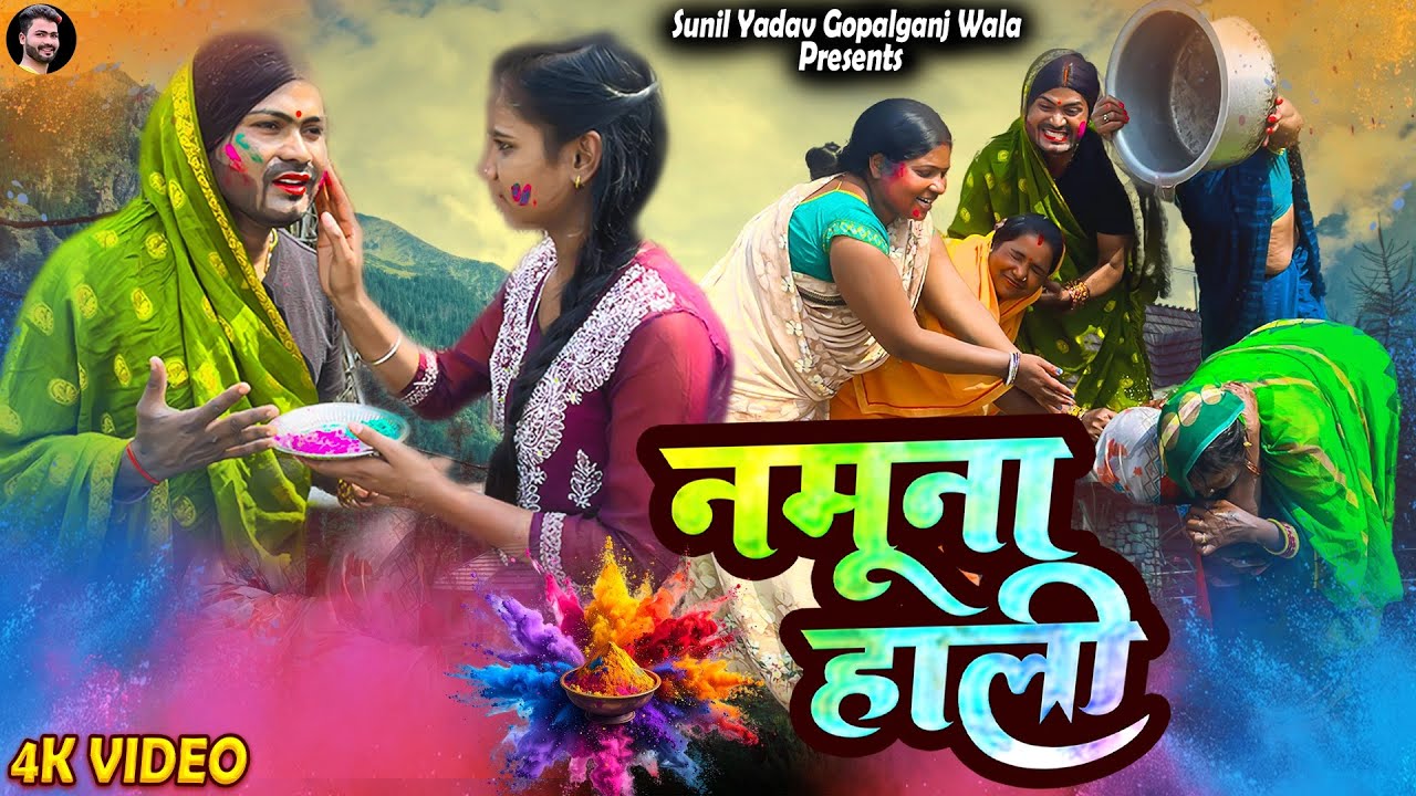 नमुना होली | Namuna Holi | Sunil Yadav Gopalganj Wala | Best Bhojpuri Desi Comedy Video😂