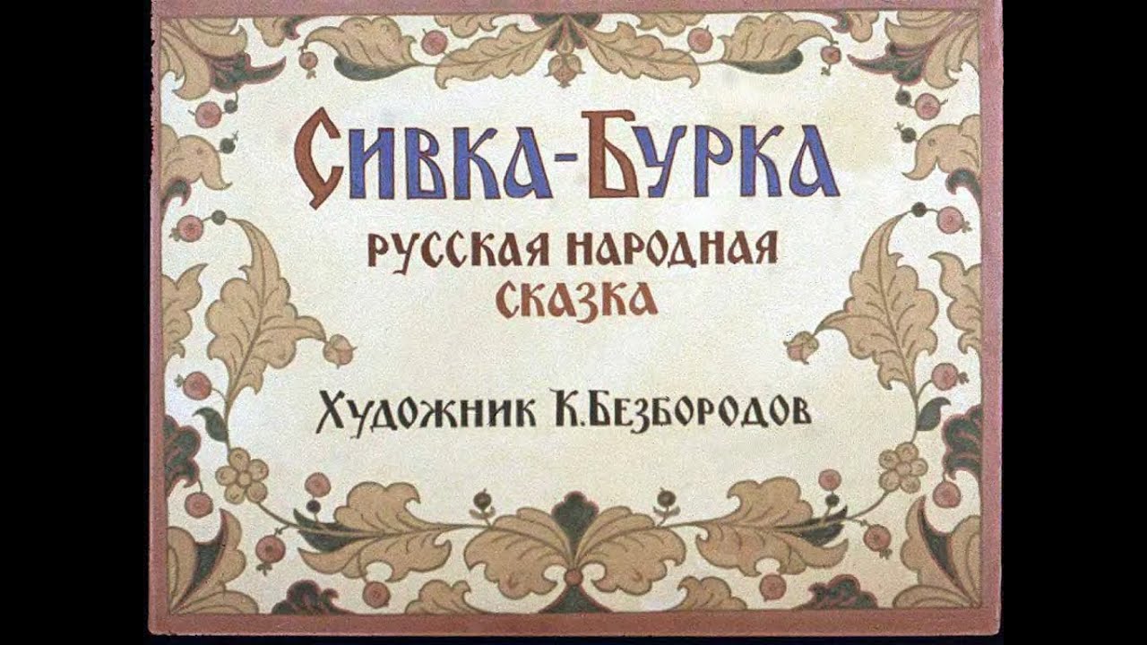 Сивка Бурка