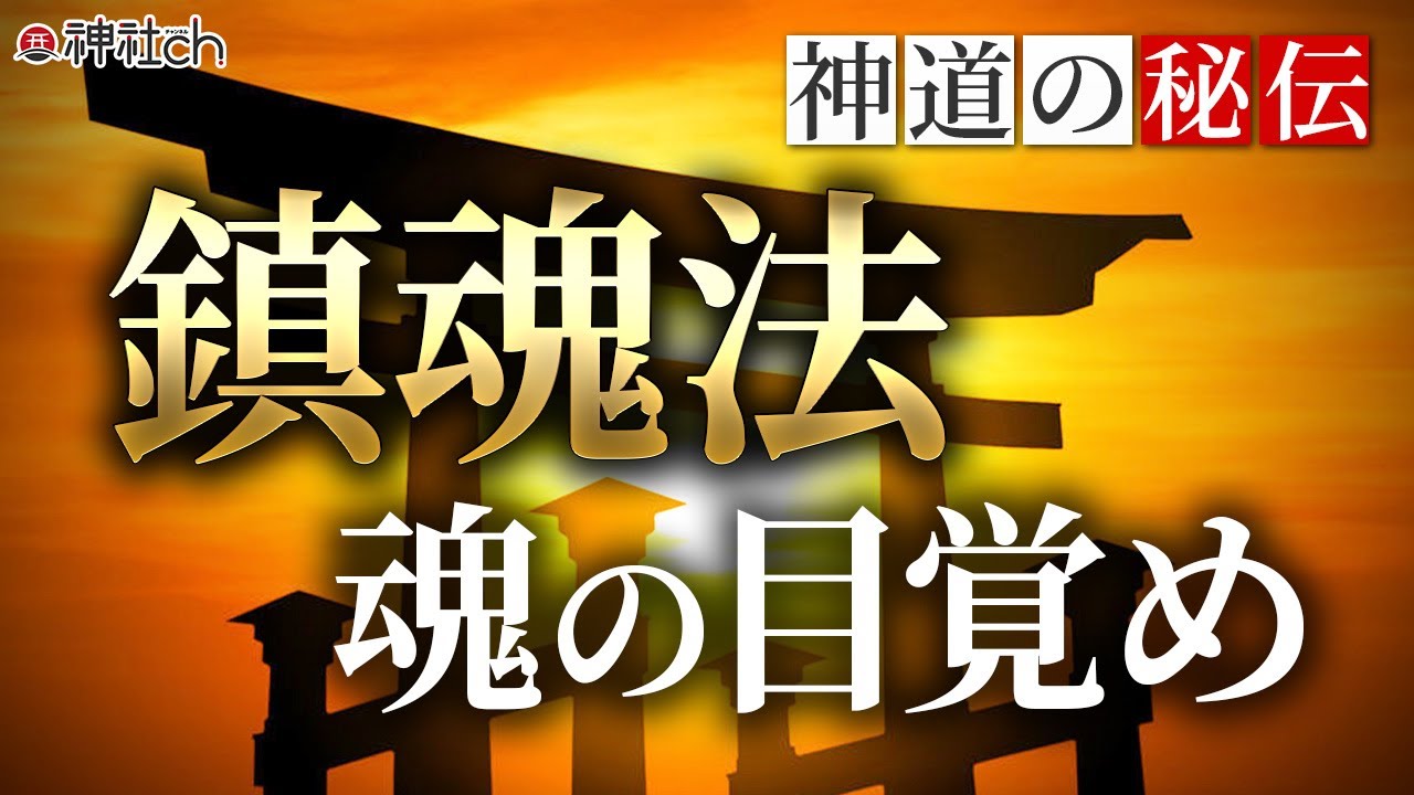 神道の秘伝！鎮魂法を現代に活かす