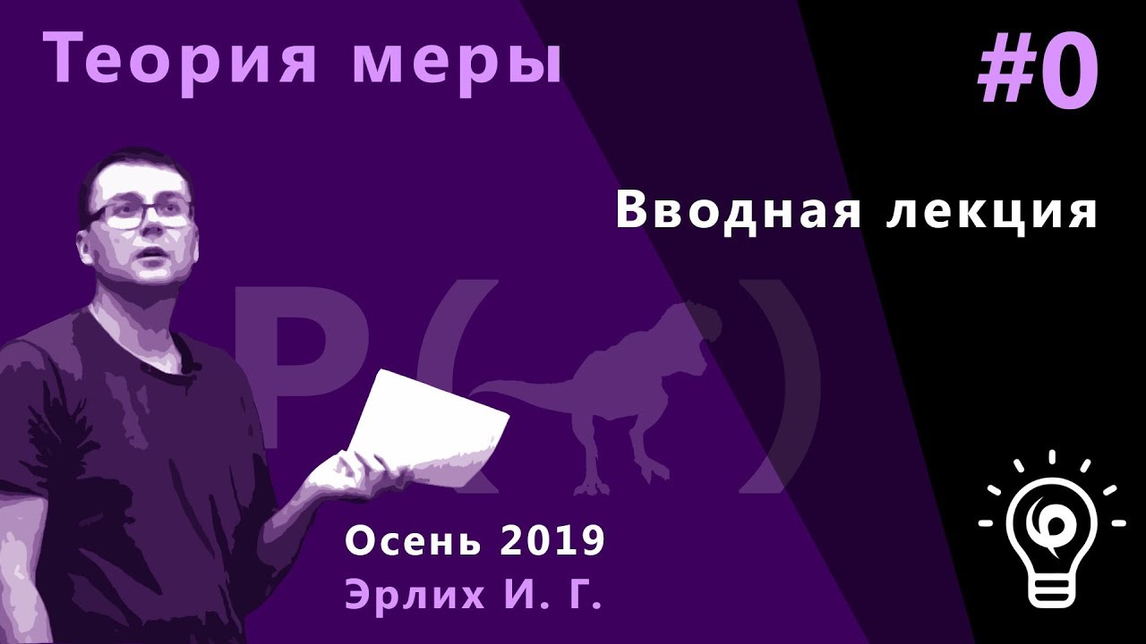 Теория меры 0. Вводная лекция