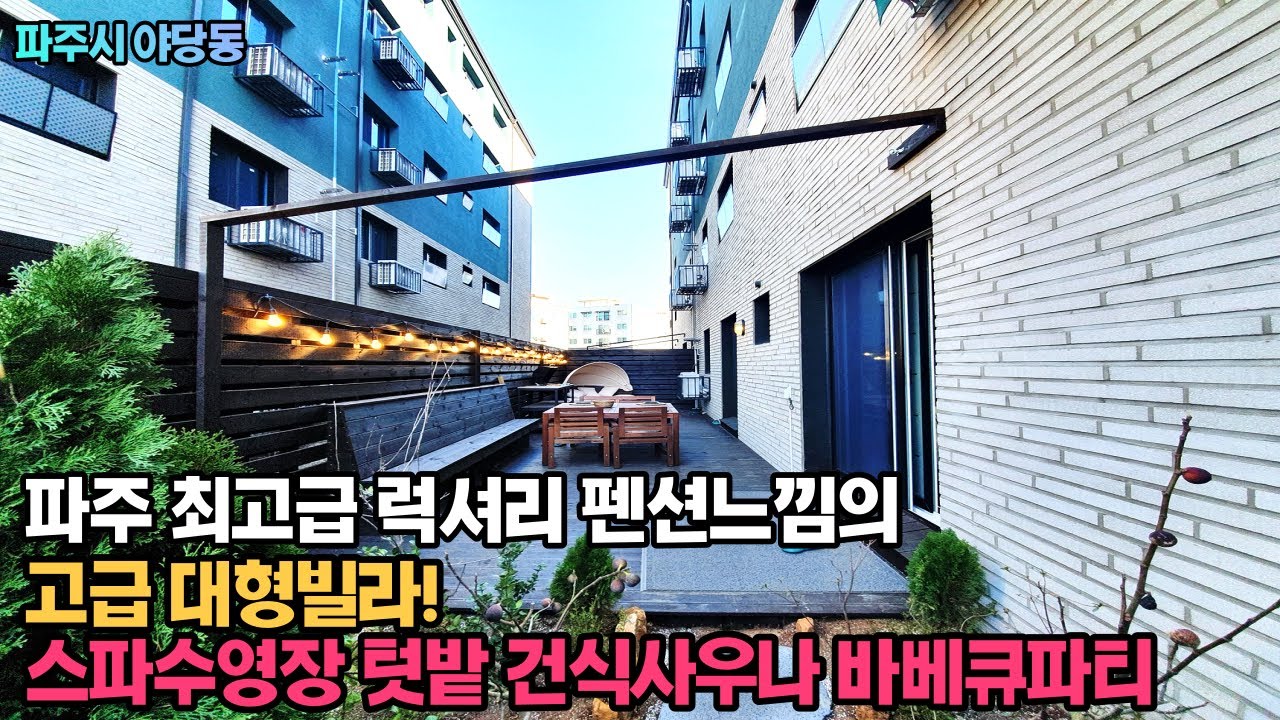 파주신축빌라분양 야당동 블리스56 7개동56세대 [방3화2베란다2테라스1] 운정역 8분역세권 분양속도 빠른 대형빌라 최고급 유럽풍 인테리어 다양한 10가지옵션