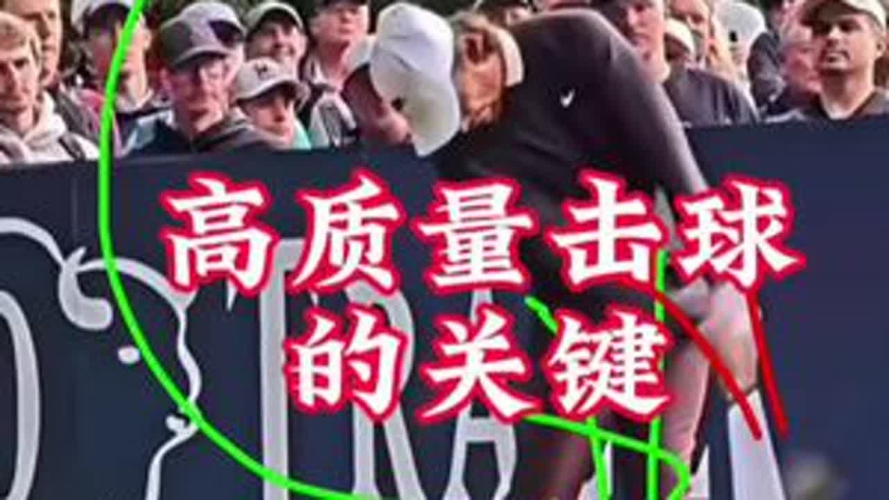 挥杆击球瞬间的关键… 想要让自己的球有质量，这个角度和环节很关键！#高尔夫教学 #高尔夫球 #高尔夫动作教学 #挥杆 #高尔夫挥杆