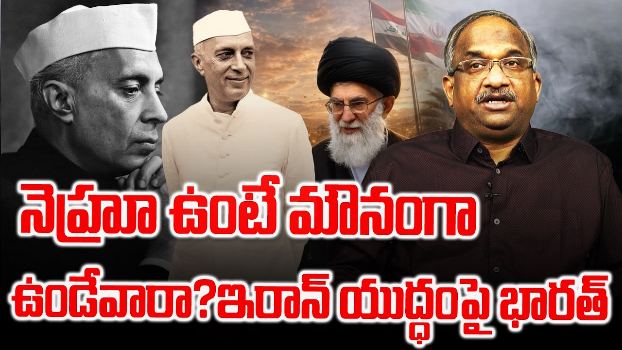 నెహ్రూ ఉంటే మౌనంగా ఉండేవారా? ఇరాన్ యుద్ధంపై భారత్ || Nehru Vs. Modi: India On Iran War? ||