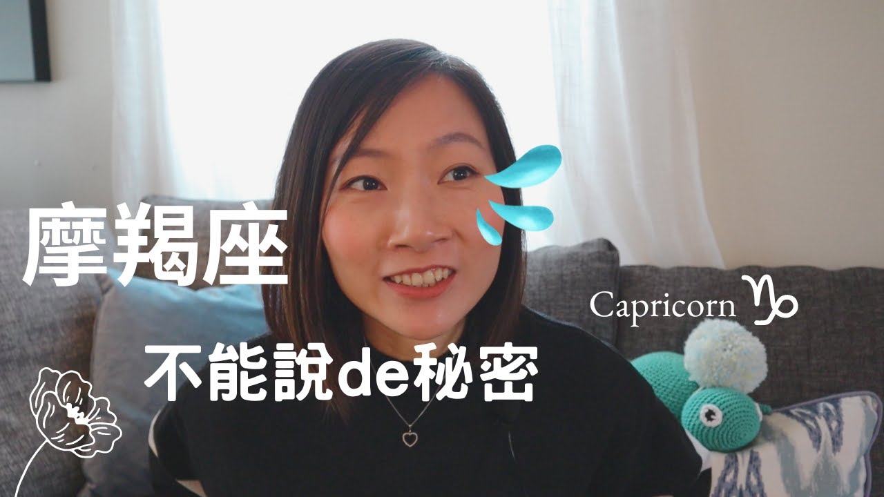 最强摩羯座内心戲原來是這樣的。桃花運會因爲這個變差嗎？😅#capricorn #占星學 #十二星座
