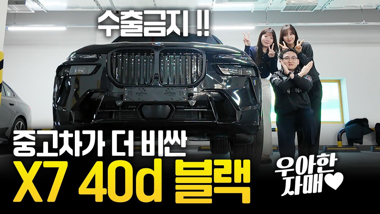 수출금지 !! 중고차가 더 비싼 X7 40d 블랙