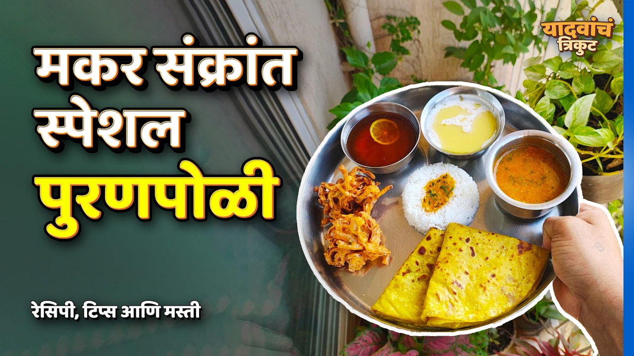 आज बनवली मकर संक्रांत स्पेशल पुरणपोळी | Vlog 4 | यादवांचं त्रिकुट | #YadavanchTrikut