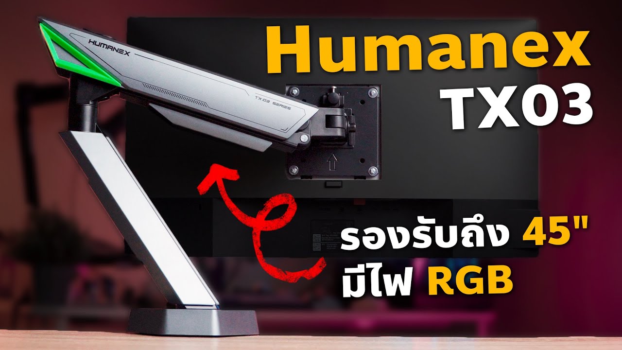 รีวิวแขนจับจอ Humanex TX03 | ราคาไม่แพง | รองรับจอ 45 นิ้ว