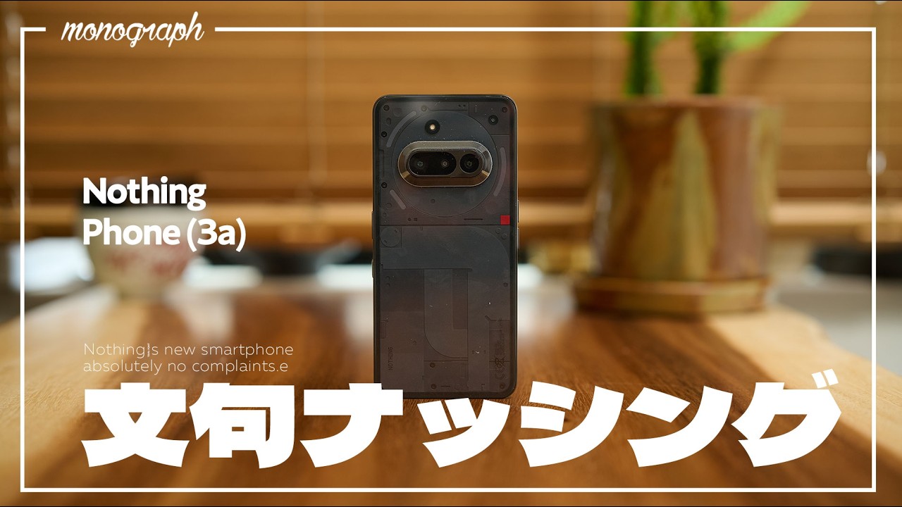Nothingの最新作「Phone (3a)」先行レビュー！デザイン＆コスパも文句ナッシングです