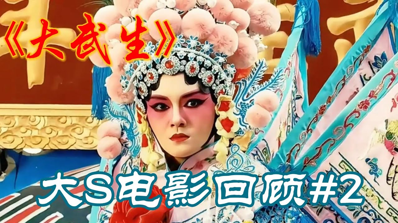 《大武生》：大 S 入局！武生兄弟的上海滩情仇，竟因她彻底失控 