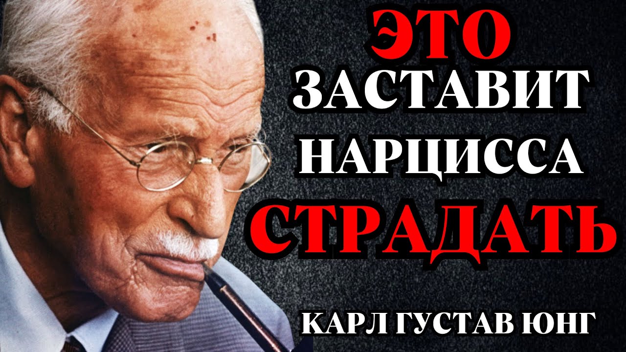 ЭТО ЗАСТАВИТ НАРЦИССА СТРАДАТЬ | Карл Юнг о том, как уничтожить иллюзию