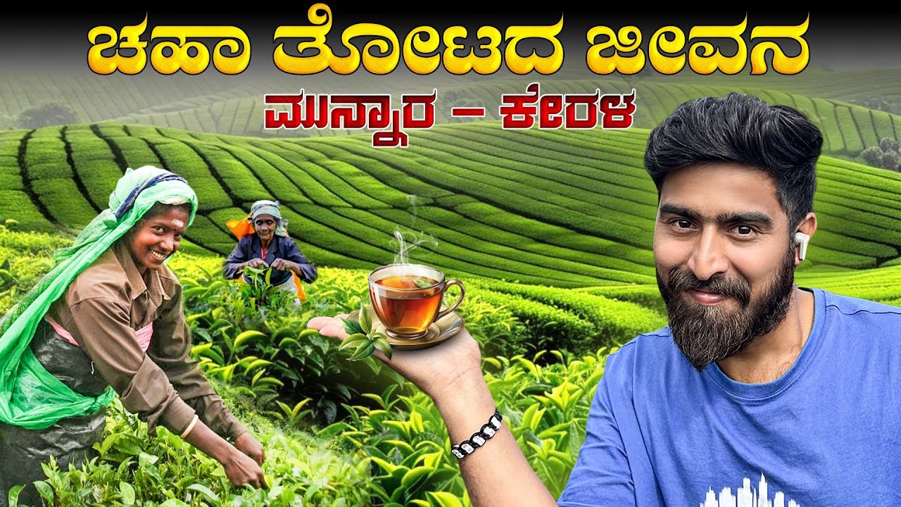 EP05 - Inside Munnar Tea Gardens | ಚಹಾ ತೋಟದ ಕಾರ್ಮಿಕರ ಕಥೆ | Bharat yatra kannada