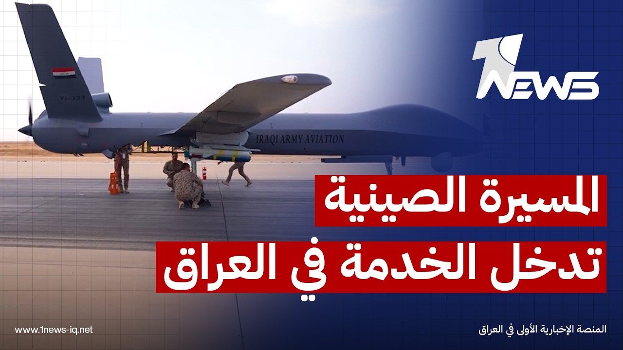الطائرة المسيرة الصينية CH5 تدخل الخدمة في العراق بإطلاق أول صاروخ تجريبي بقاعدة عين الأسد