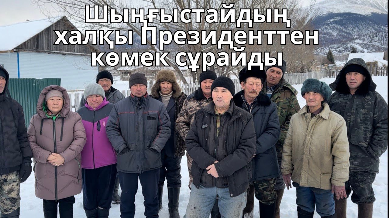 Шыңғыстайдың халқы Президенттен көмек сұрайды