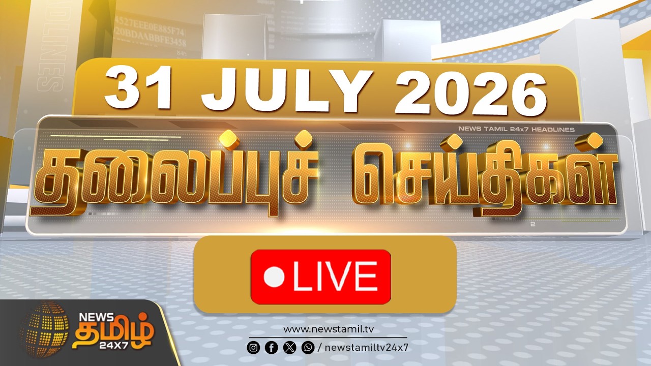 🔴Live: Headlines | 31 JULY 2026 | இரவு தலைப்புச் செய்திகள் | CM VIJAY | TVK | Tamil News Live