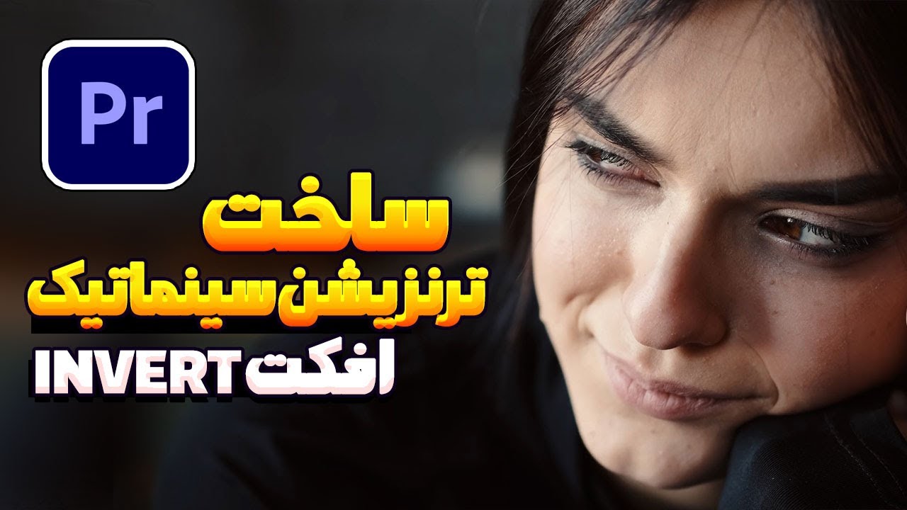 آموزش پریمیر پرو و ساخت ترنزیشن سینماتیک با افکت Invert