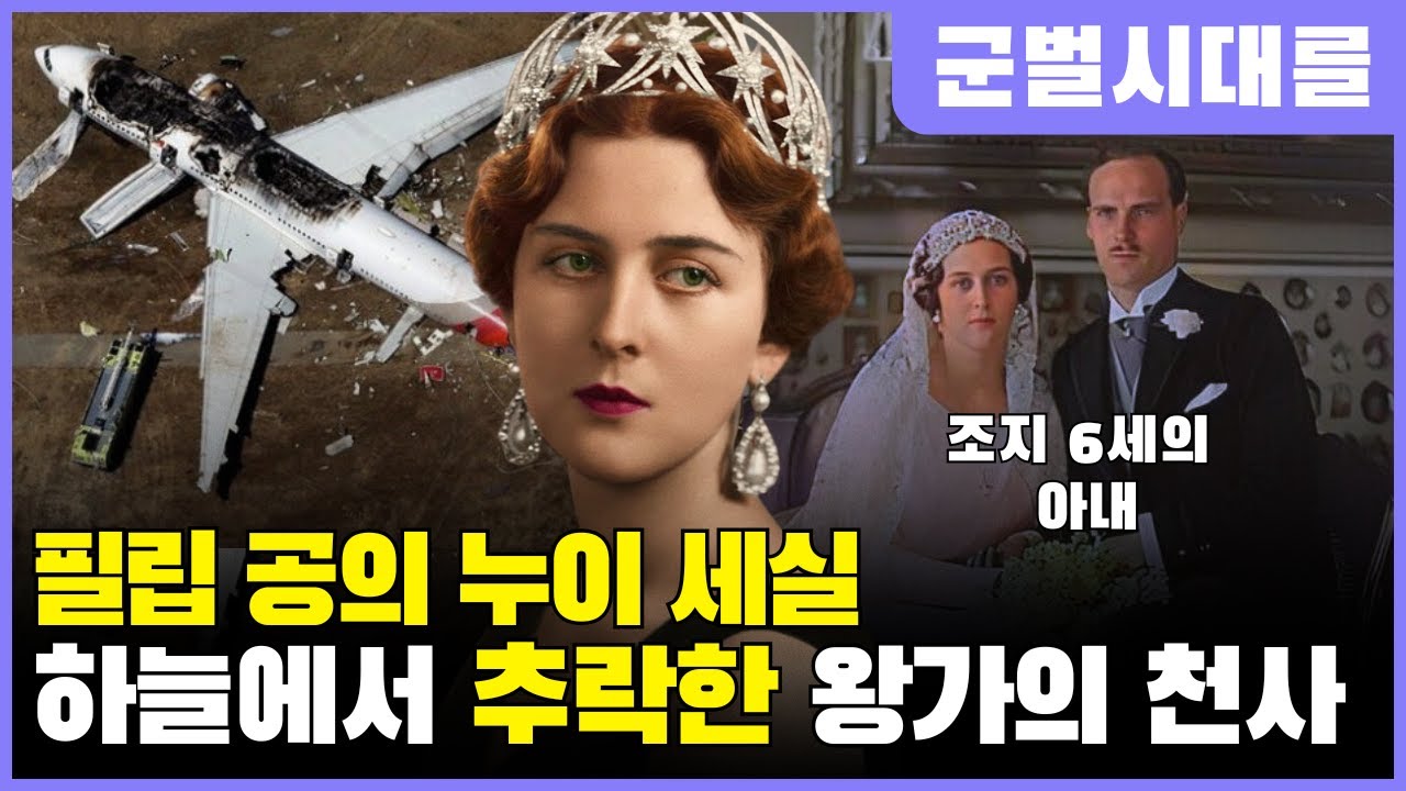 필립 공의 누이 세실 – 왕실의 저주인가, 운명의 장난인가 💔 하늘에서 추락한 왕가의 천사