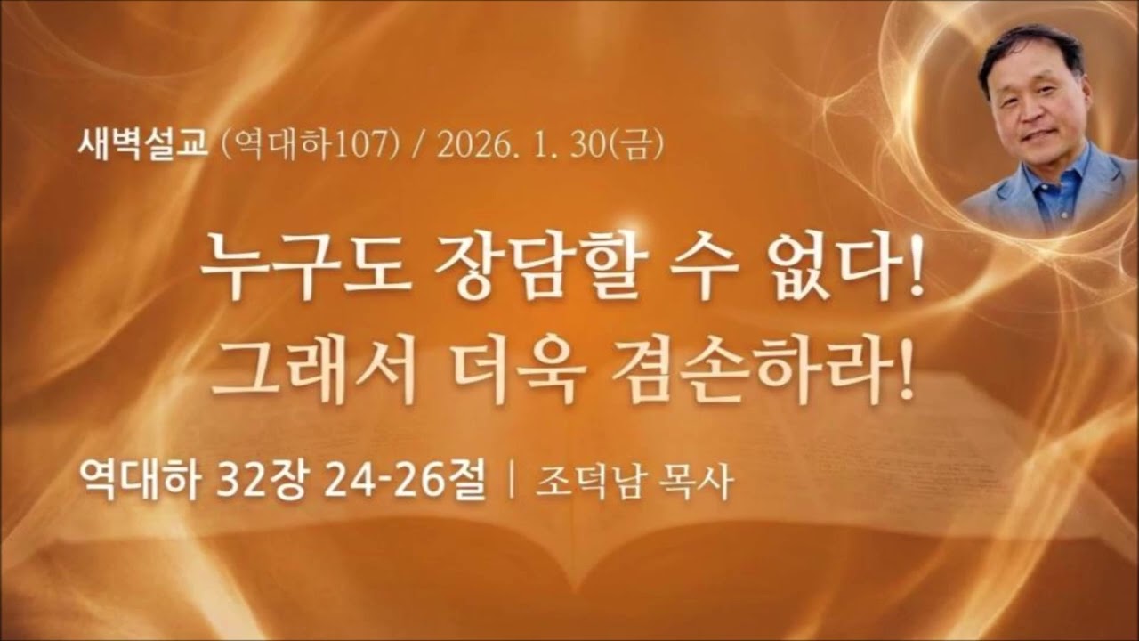 [역대하107] 누구도 장담할 수 없다 그래서 더욱 겸손하라! I 역대하 32장 24-26절 I 조덕남목사