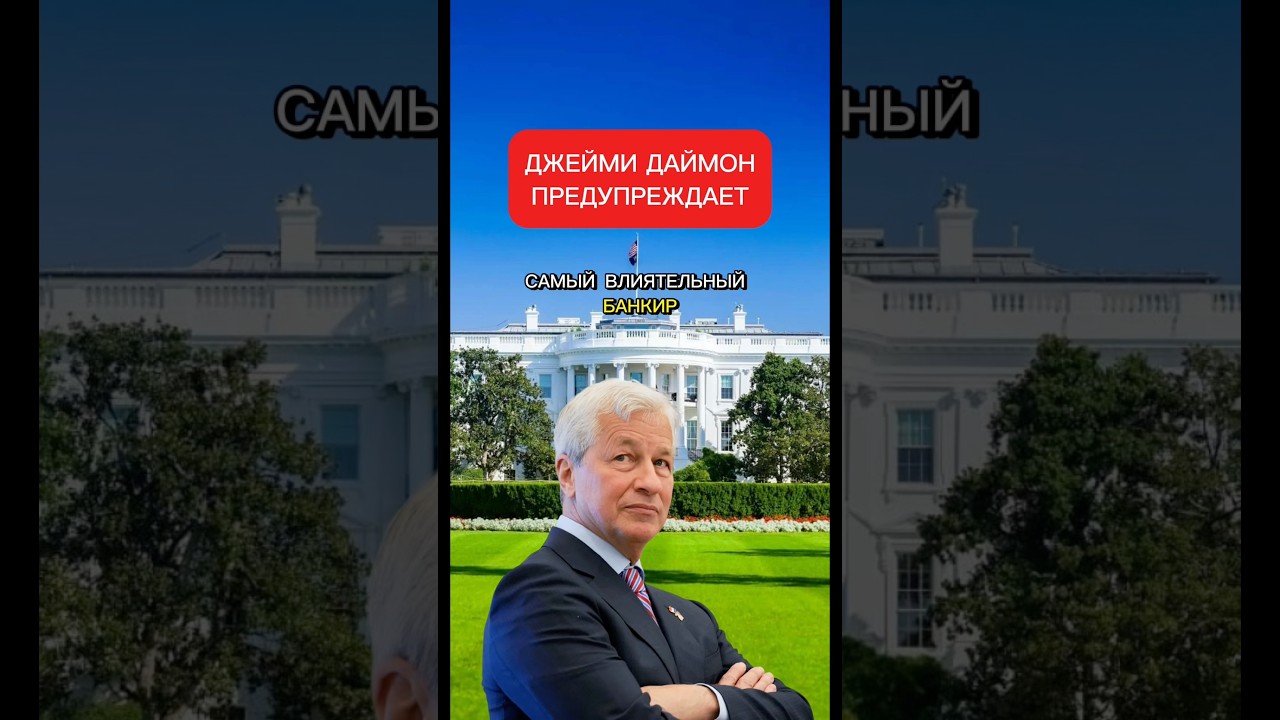 Самый могущественный банкир в мире только что предупредил, что вся система вот-вот сломается