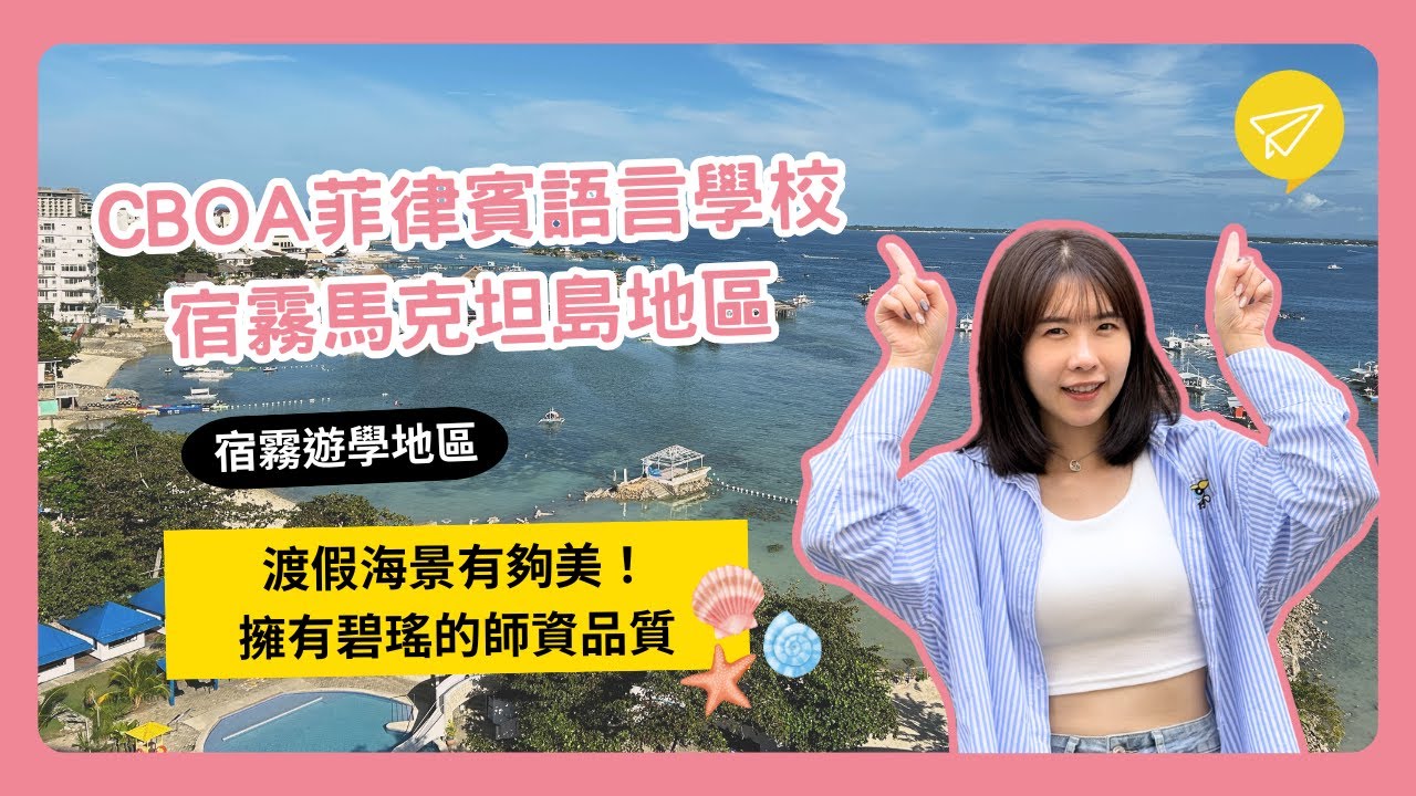 CBOA  (CEBU BLUE OCEAN) 菲律賓語言學校