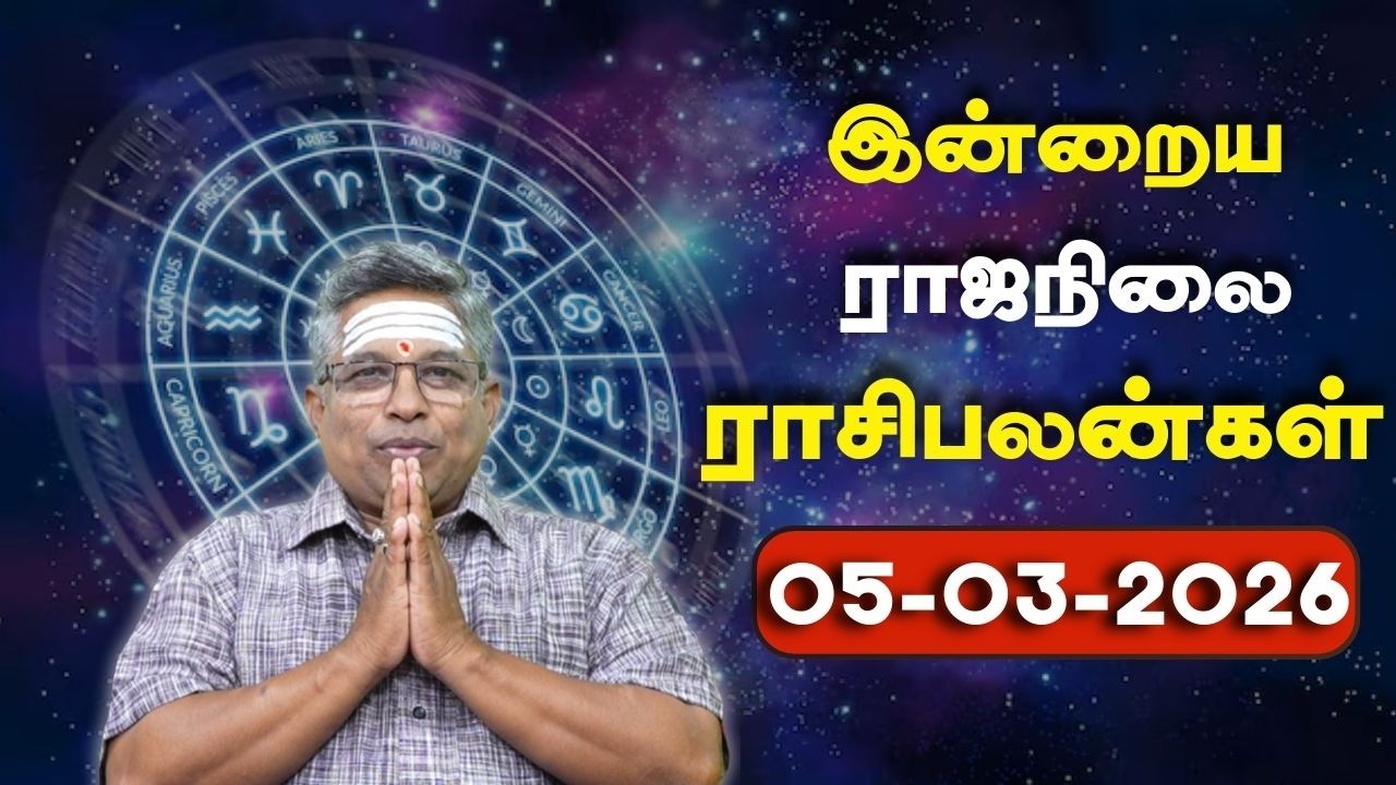 05.03.2026 ராஜநிலை ராசிபலன் | Daily Rasi palan | 12 ராசிகளுக்கான தினசரிராசிபலன்.