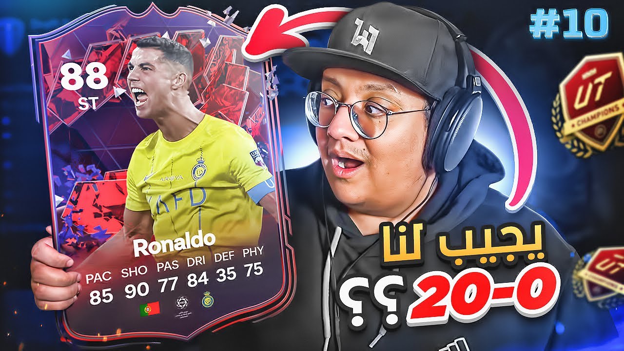 يقدر الدوون رونالدو يجيب لنا الـ0-20 ولا بتهج؟! 🤔🔥 - كابوس أوروبا #10 / EAFC24