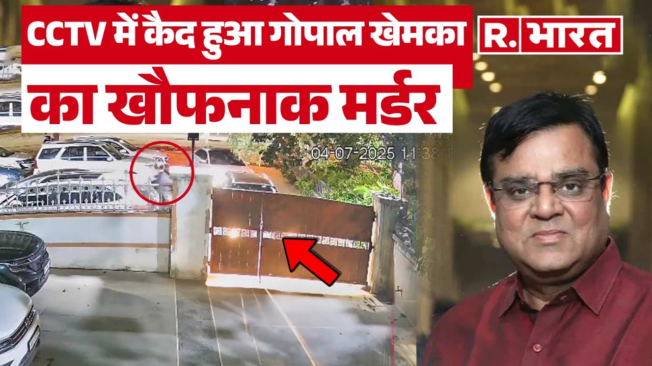Gopal Khemka Murder Case : CCTV में कैद हुआ गोपाल खेमका का खौफनाक मर्डर, हमलावर ने मारी सिर में गोली