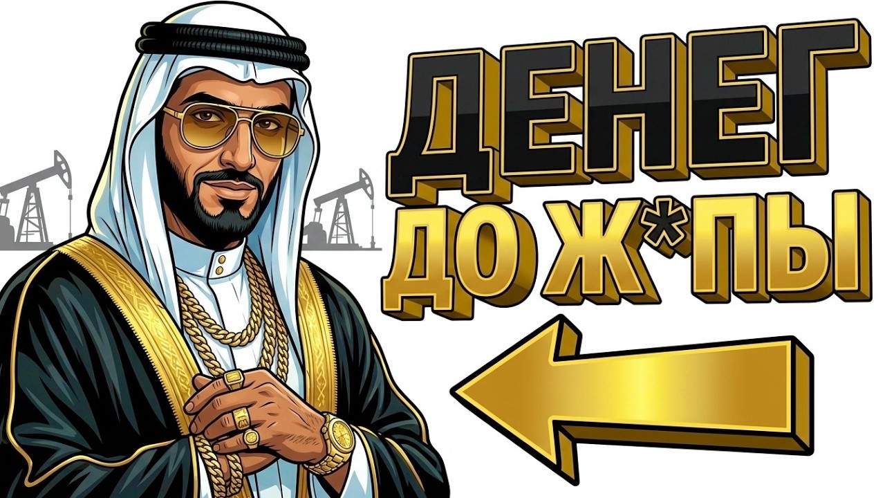 Ты — АРАБСКИЙ ШЕЙХ (И ЭТО ВСЯ ТВОЯ ЖИЗНЬ)