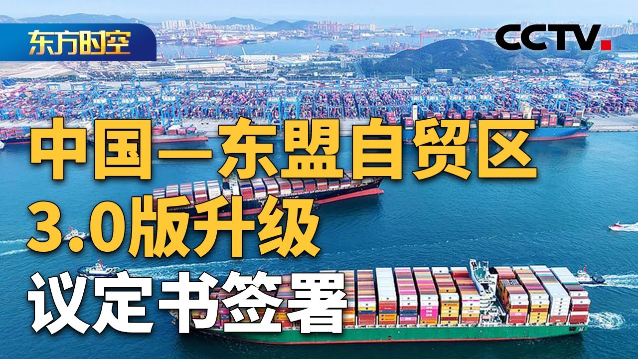 中国&mdash;东盟自贸区3.0版升级议定书 升级了什么？影响了什么？| CCTV「东方时空」