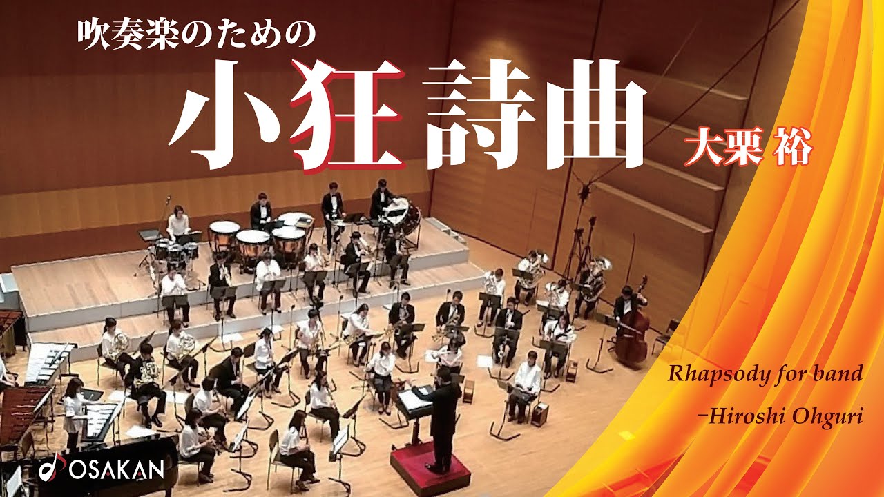 吹奏楽のための小狂詩曲／大栗裕　Rhapsody for band／Hiroshi Ohguri