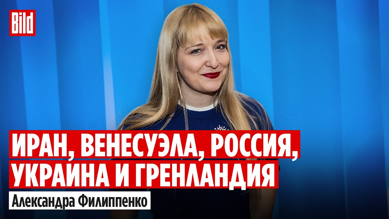 Александра Филиппенко: удары по Ирану, захват Гренландии, арест Мадуро, выборы и мирные переговоры