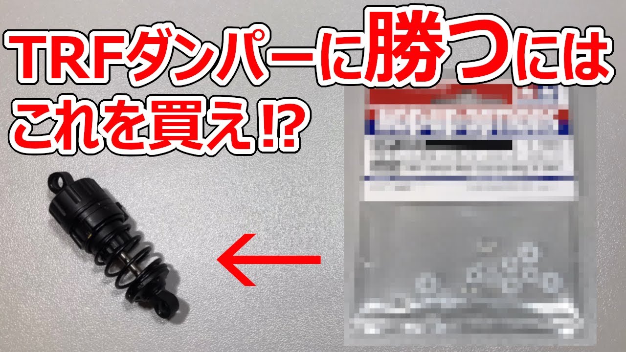 CVAダンパーしか勝たん!?　TRFダンパーを超える組立方法とパーツ紹介