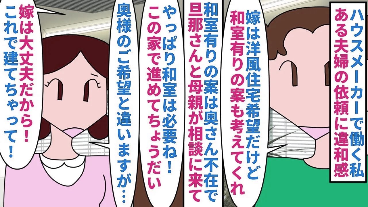 【漫画】夫「建てちゃえば嫁も文句言えないと思って…」ハウスメーカーで働く私にある夫婦が戸建ての依頼→奥さんは和室無しの洋風住宅を希望していたが旦那が母親と同居する為に…（スカッと漫画）【マンガ動画】