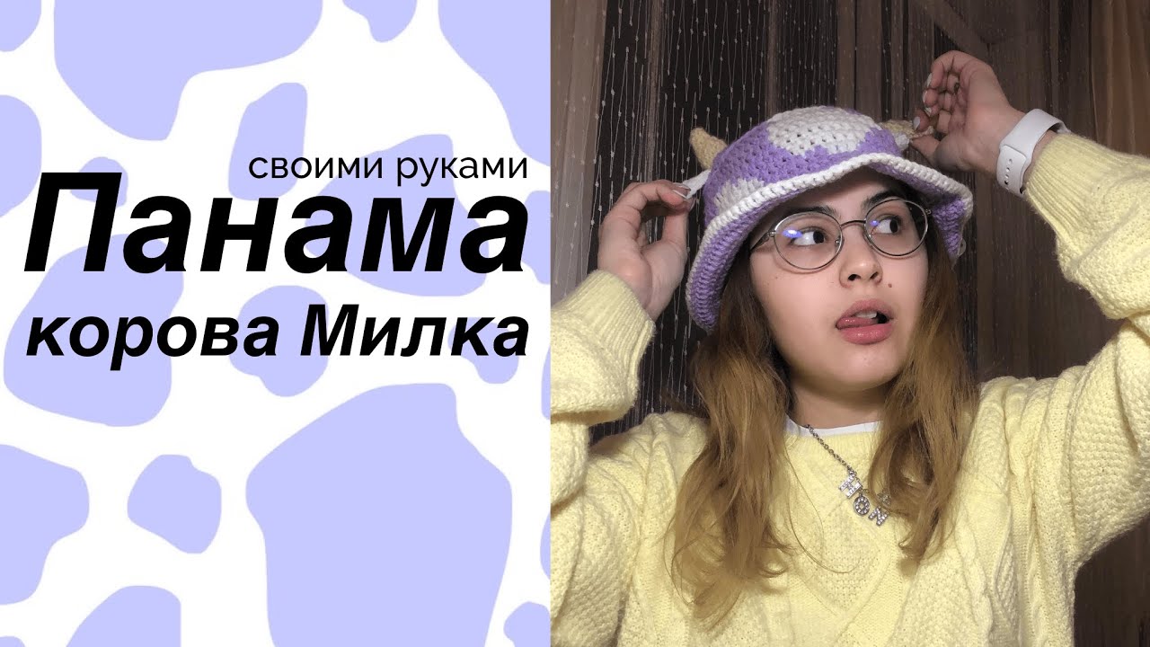 Вяжу панаму «корова Milka» (НЕ ТУТОРИАЛ)