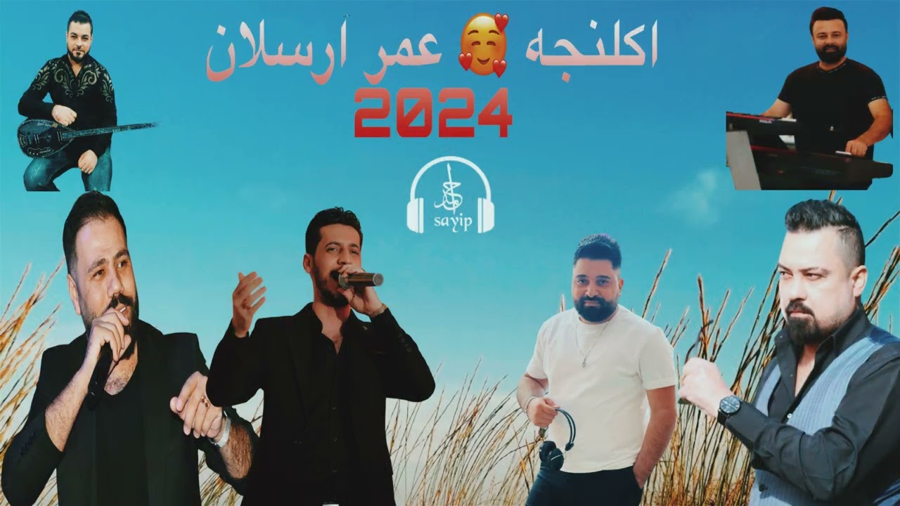 اكلنجه عمر أرسلان/ الفنان عصام جمعة و اركان عرايس و مراد يلذز و العازفين احمد مراد و احمد اصلان