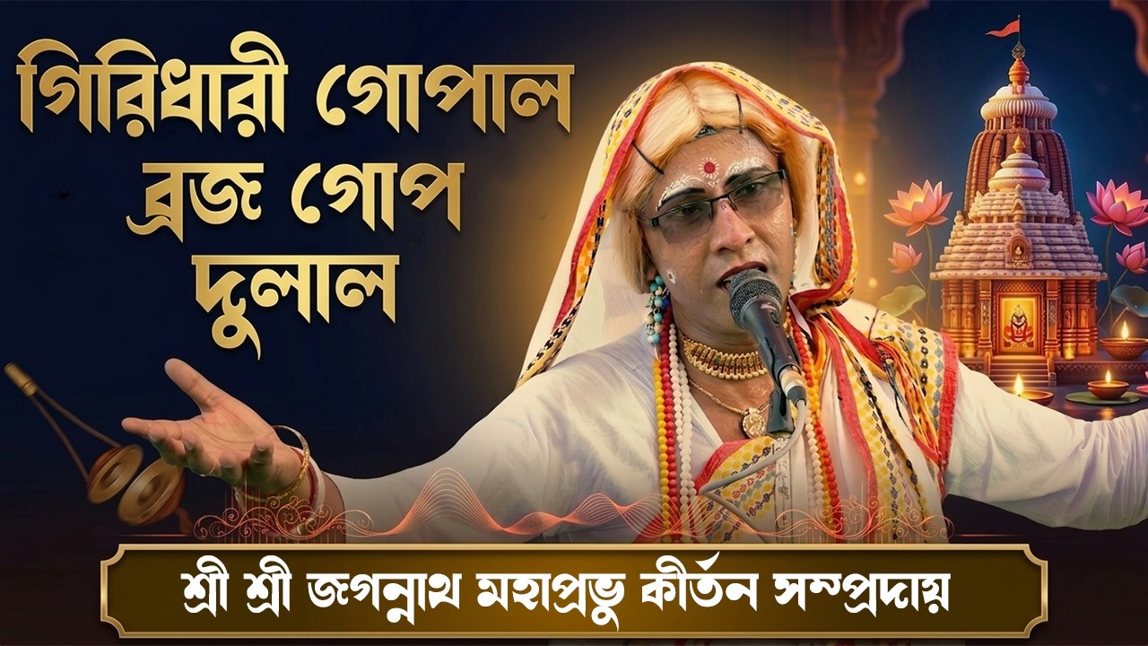 গিরিধারী গোপাল ব্রজ গোপ দুলাল \\ Sri Sri Jagannath Mahaprabhu Kirtan Sampraday \\ By - Santu Kirtan