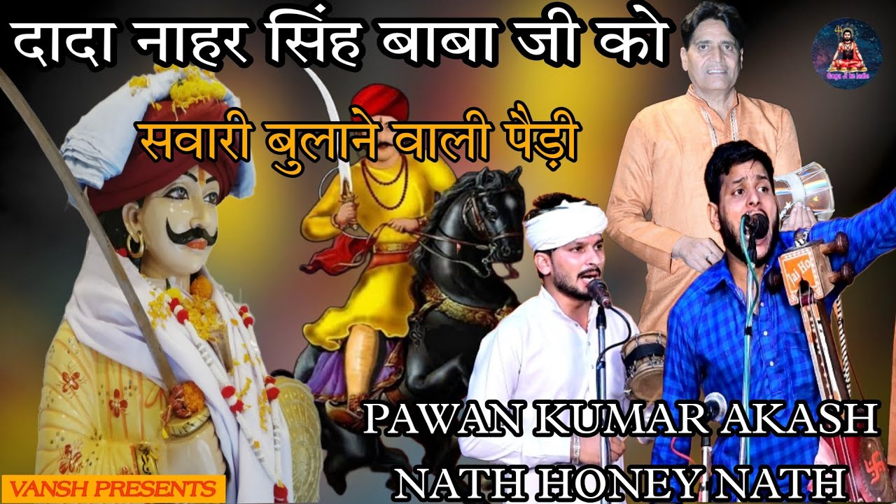 दादा नाहर सिंह जी की सवारी को बुलाने वाली पैड़ी । GOGA JI PAIDI & NARSINGH BABA। AKASH NATH & PARTY