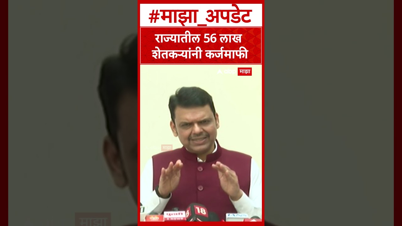 Devendra Fadnavis on Karjmafi : राज्यातील 56 लाख शेतकऱ्यांनी कर्जमाफी  देवेंद्र फडणवीस