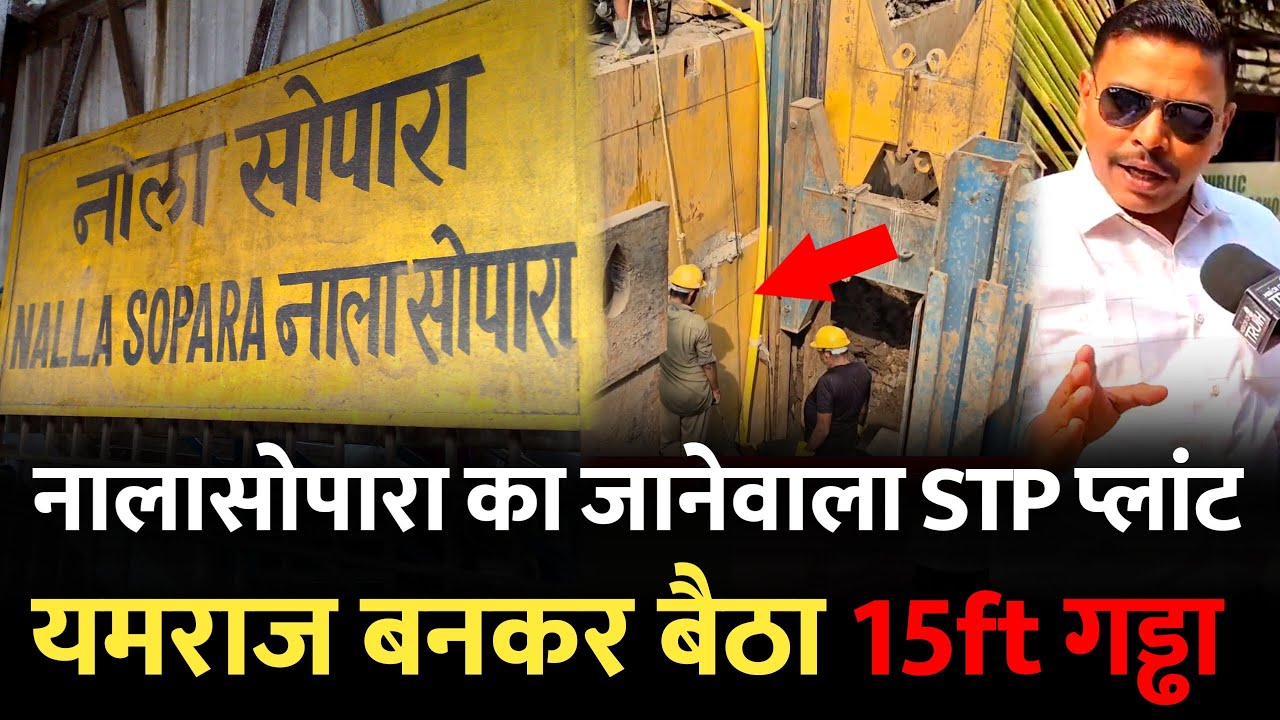 Mumbai Nalasopara News : नालासोपारा में STP प्लांट बना यमराज , रहें सावधान!  | Nalasopara Mumbai