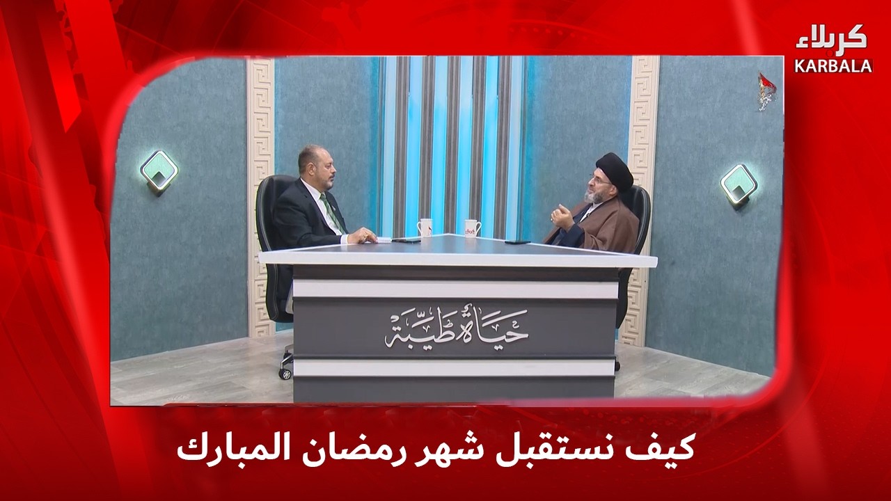 حياة طيبة - كيف نستقبل شهر رمضان المبارك