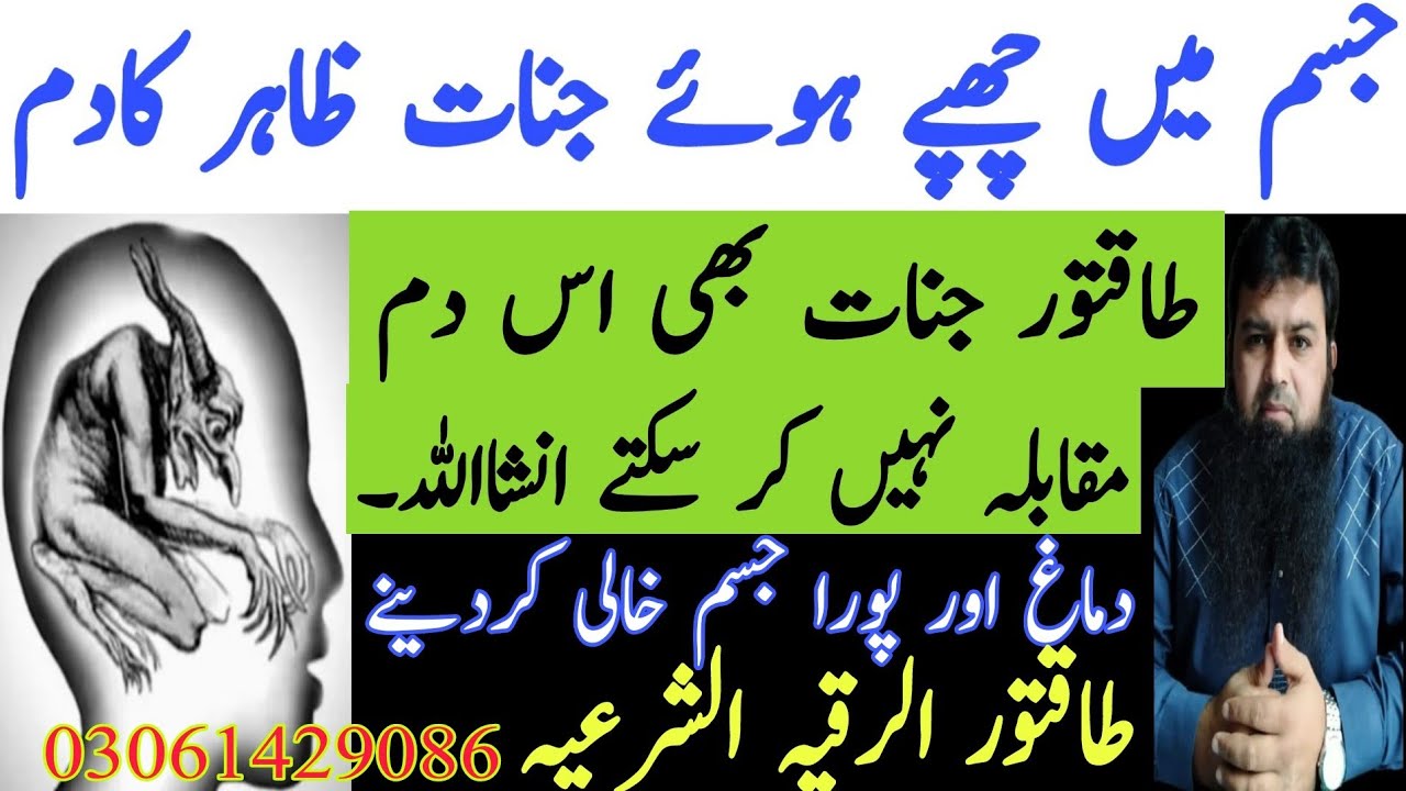 Dimage or Jism se Taqatwar Jinnat nikalne ka dam | Ruqyah To Destroy Jin Living In Body | Ruqyah  |