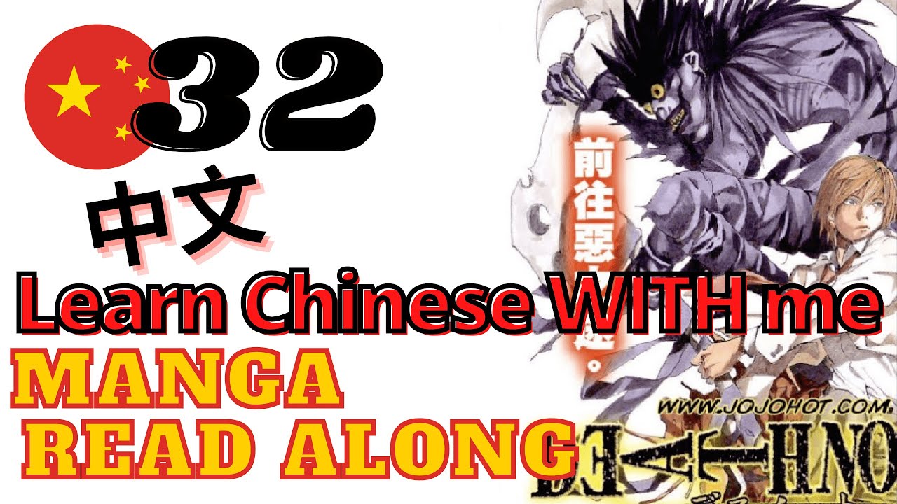 Learn Chinese | Manga Read Along | Death Note | Lesson 32 (NEW BOOK!)