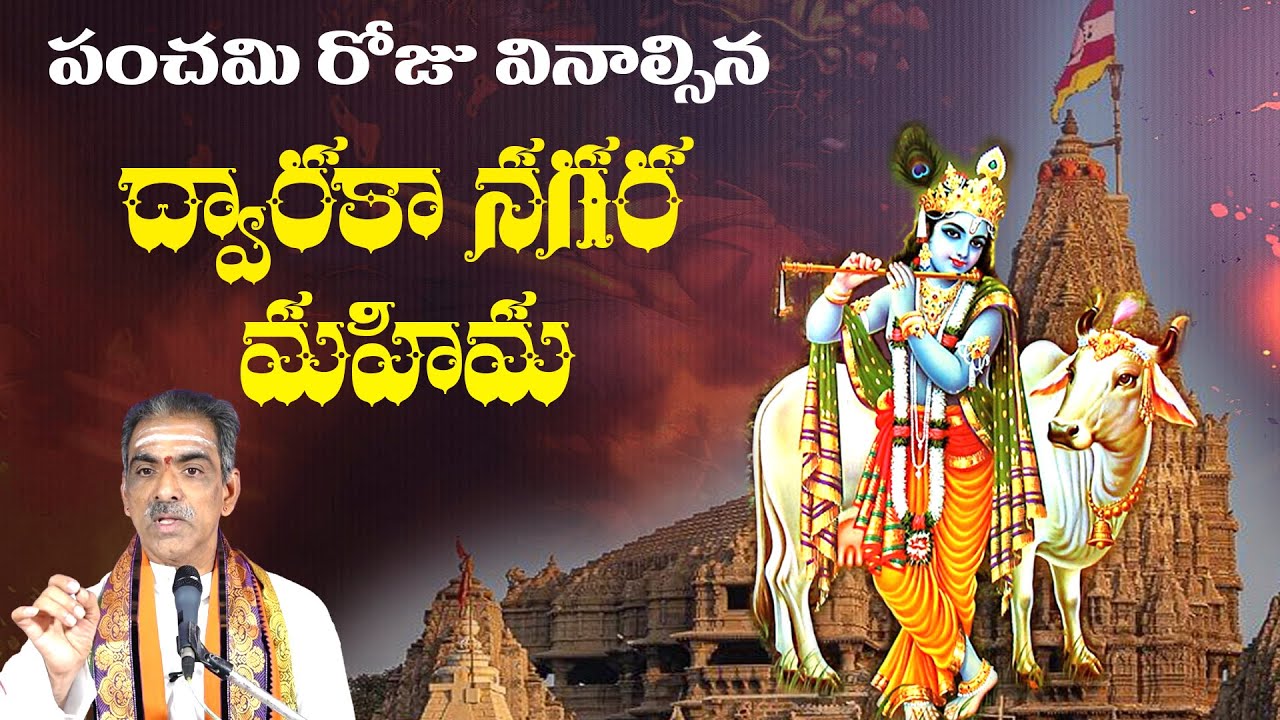 Dwaraka Nagara Mahima | పంచమి రోజున వినవలసిన ద్వారకా నగర మహిమ | By Brahmasri Vaddiparti Padmakar