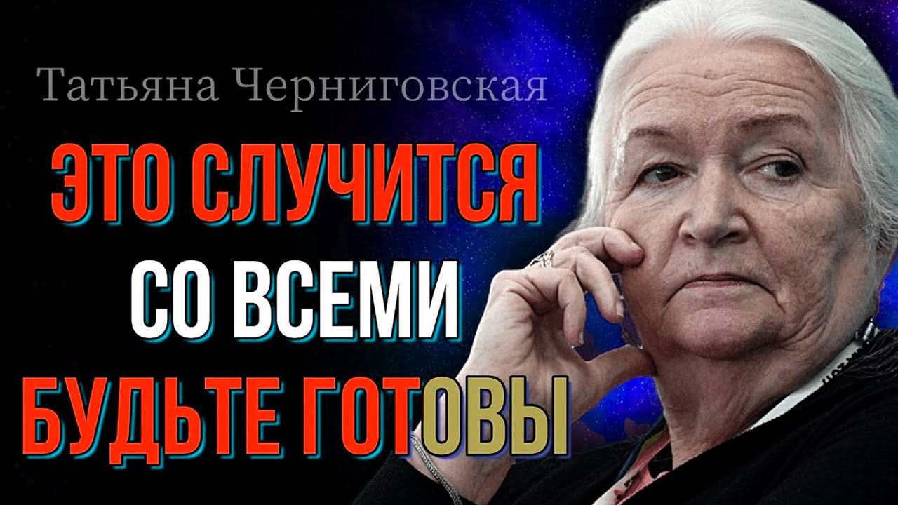 НА ПОРОГЕ ПЕРЕМЕН! СМОТРЕТЬ ВСЕМ! Татьяна Черниговская - 99% людей даже не догадываются!