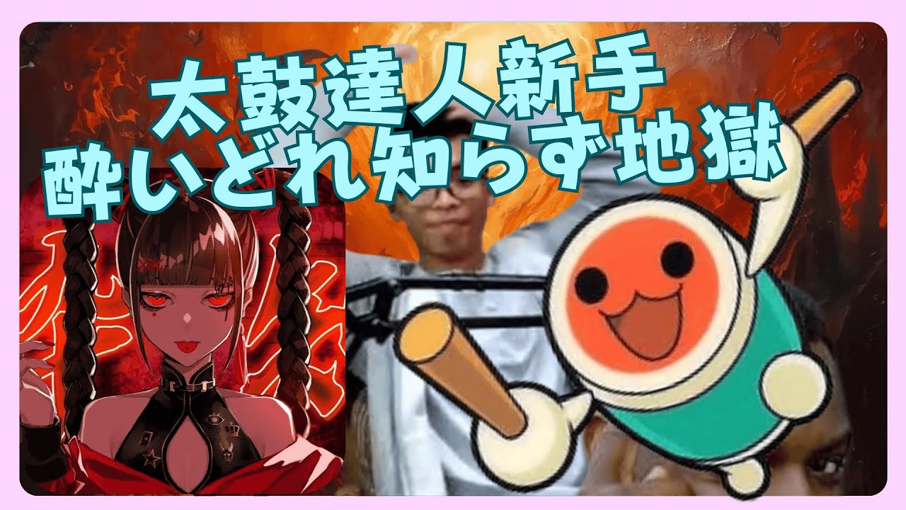 太鼓達人新手番外篇｜酔いどれ知らず地獄😵‍💫#太鼓達人#TaikoNoTatsujin#酔いどれ知らず#音樂遊戲#地獄